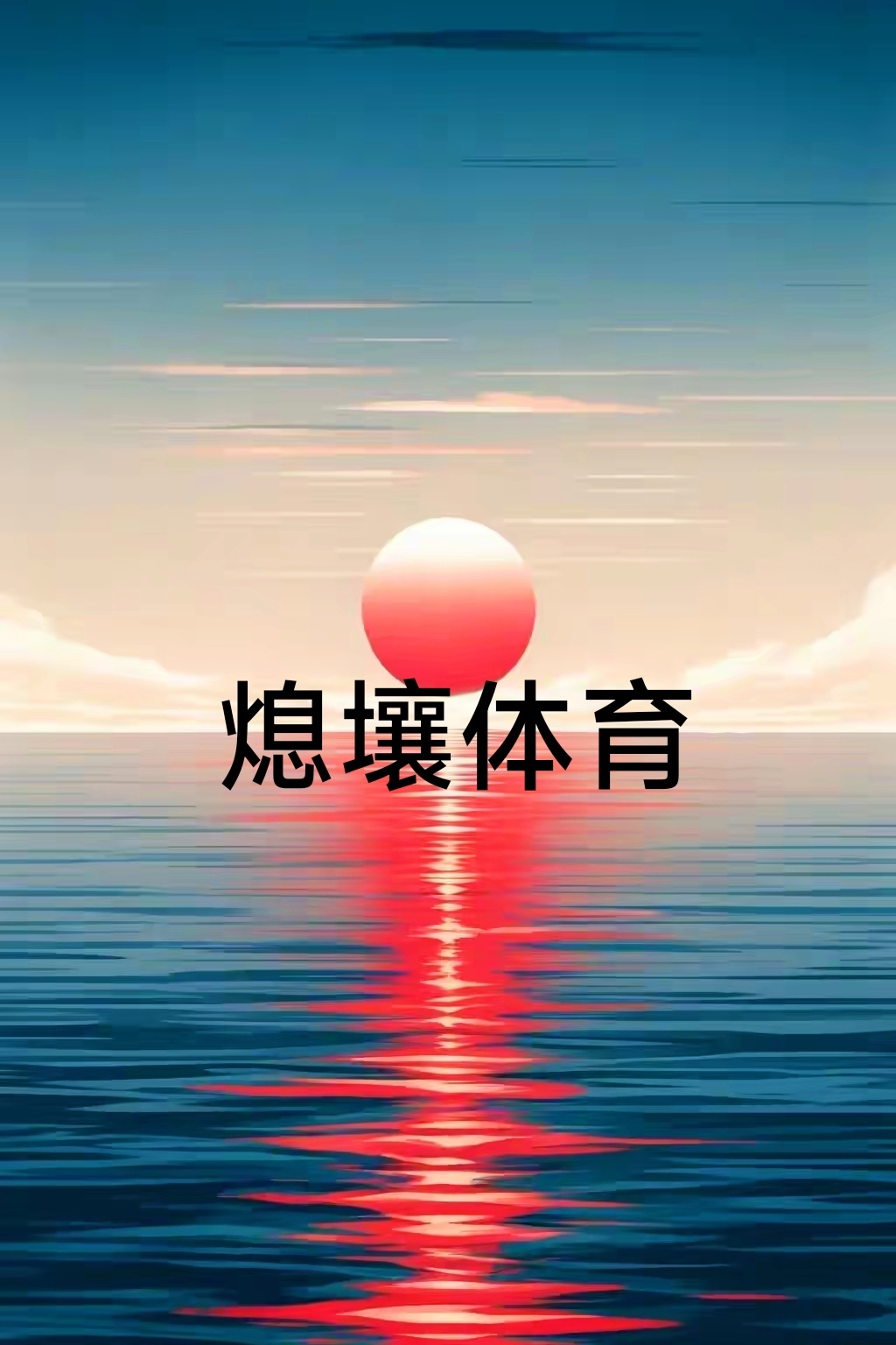 关键时刻发力，球队取胜在望