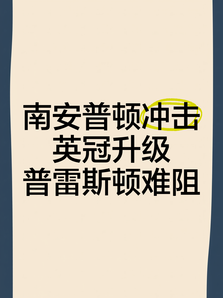 南安普顿惊险胜利，脱离降级区