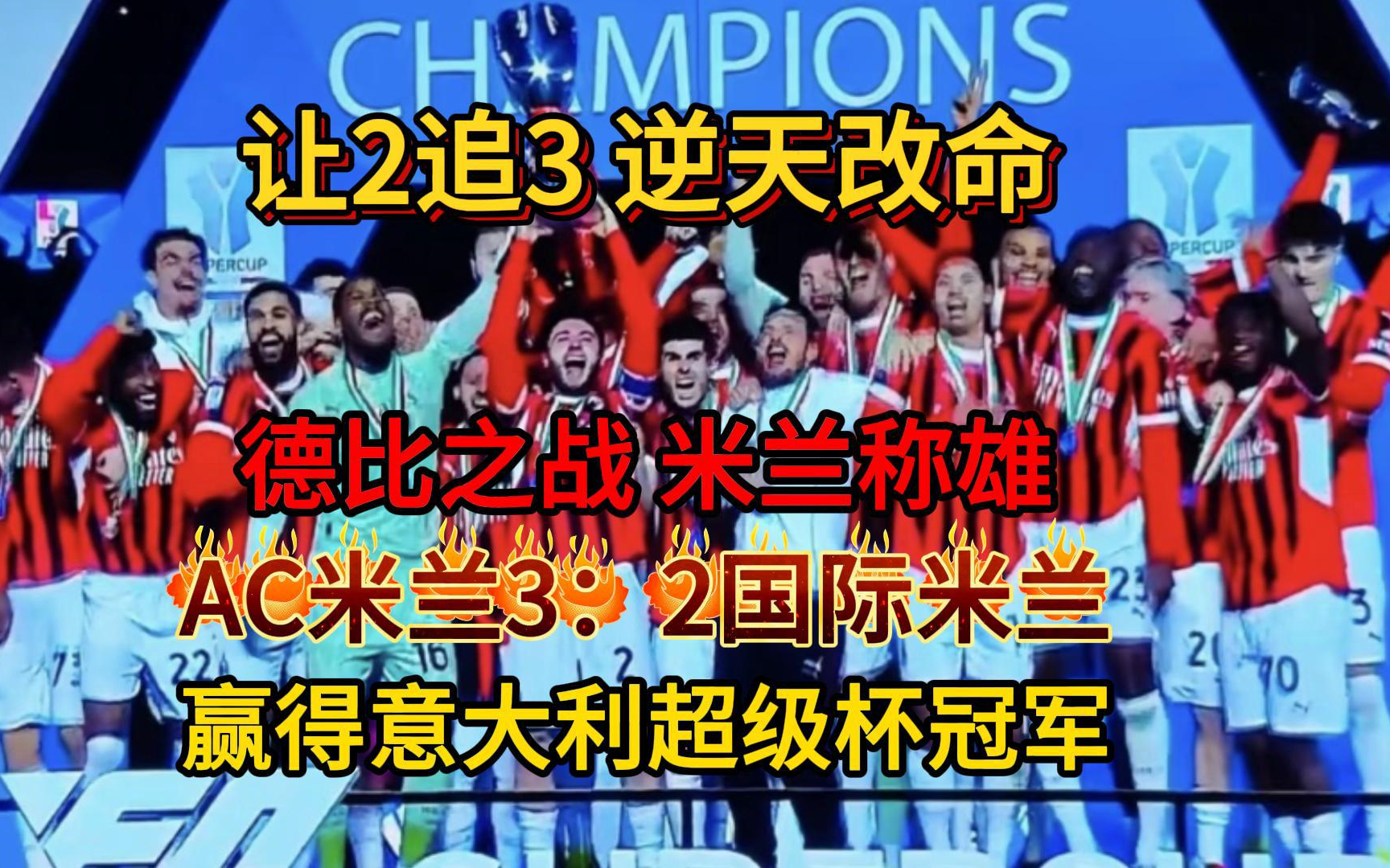 国米赛前列队欢迎AC米兰，尊重对手尽显风度！