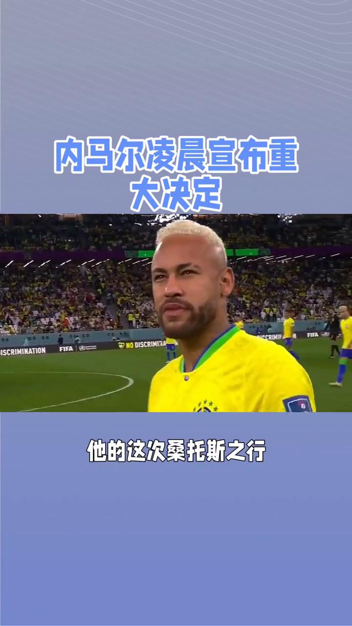 关于内马尔新星败北表现惊艳，巴黎圣日耳曼未来可期！的信息